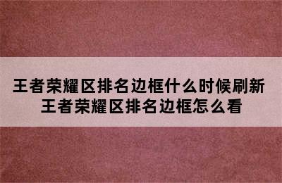 王者荣耀区排名边框什么时候刷新 王者荣耀区排名边框怎么看